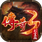 传奇3打宝 v2.0.2
