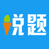 说题 v2.1.54