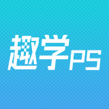 趣学PS v1.2.4