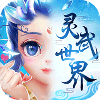 灵武世界豪横 v2.2.0