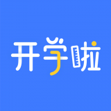 开学啦 v1.2.2