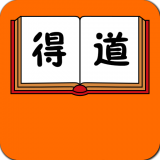 得道 v1.2.2