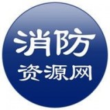 消防资源网 v2.1.6