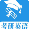 考研英语真题 v1.2.222226