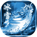 冰雪传奇摆渡人 v2.0
