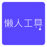 懒人工具 v1.2