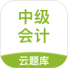 中级会计职称云题库 v2.8.2