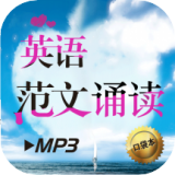 英语范文诵读 v2.85.146