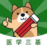 医学三基练题狗 v3.2.2.2