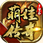 萌娃传奇176 v2.76