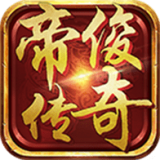 帝俊传奇 v2.0
