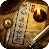 修仙渡劫秘籍 v2.0