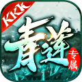 kkk青莲专属版 v2.76