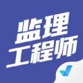 监理工程师考试聚题库 v1.2.2