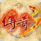 梦回光通传奇3 v2.76