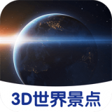 3D世界景点 v1.42