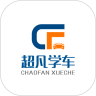 超凡学车 v2.2.24