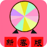小转盘大决定 v1.2