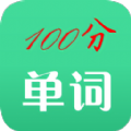 百分单词 v1.2.1