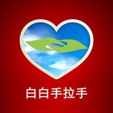 白白手拉手 v1.2.52