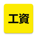 记算工资 v1.1.12