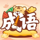 成语小虎队 v1.2.6.2