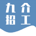 九介招工 v1.2.2