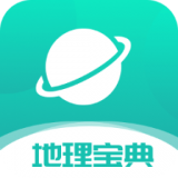 学霸地理宝典 v1.2