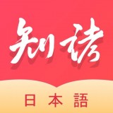 知诸日语 v1.1.2