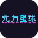 元力星球 v1.2.2