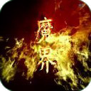 魔界复仇2.2隐藏英雄密码最终版