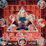 豪血寺一族2v1.0