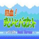 FC热血篮球(附秘籍)v1.0