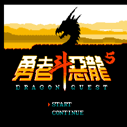 FC勇者斗恶龙5中文版v1.0