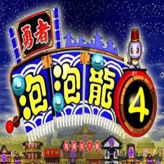 勇者泡泡龙4中文版v1.0