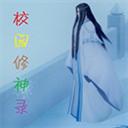 校园修神录5.6隐藏英雄密码正式版