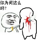 你为何这么叼表情包下载v1.0