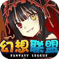 幻想联盟官方下载2.4.2.33960最新