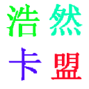 浩然卡盟无需小号拉圈圈软件2.0免费版