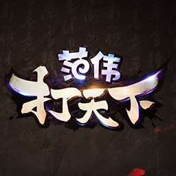 范伟打天下官方微端下载2.0.0.9最新版