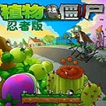 植物大战僵尸忍者无限金币版v1.0