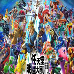 任天堂明星大乱斗v1.0