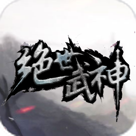 绝世武神ol客户端0520官方最新版