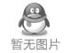 QQ好友攻击器(加快运行效率)V2.0绿色版