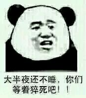 那么晚还不睡等着猝死表情包高清版