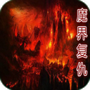 魔界复仇重制版1.0(附隐藏英雄密码)v1.0