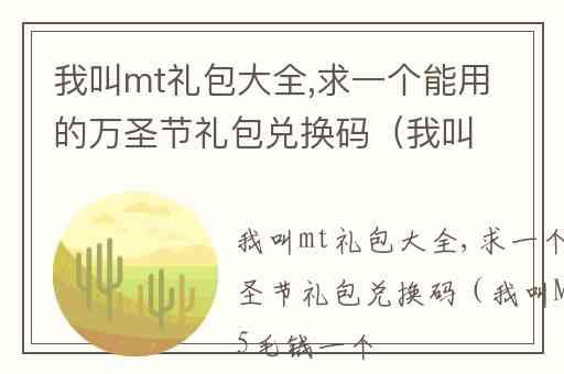 我叫mt礼包大全,求一个能用的万圣节礼包兑换码（我叫MT