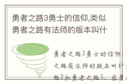 勇者之路3勇士的信仰,类似勇者之路有法师的版本叫什么