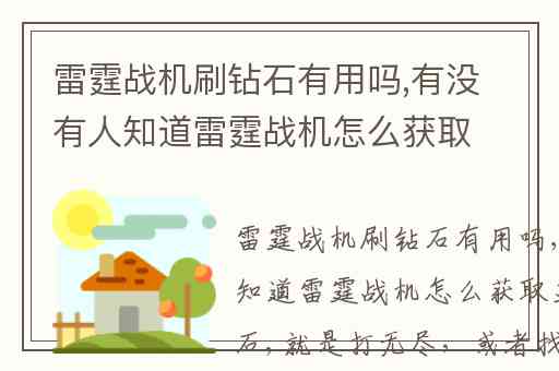 雷霆战机刷钻石有用吗,有没有人知道雷霆战机怎么获取更多的钻石