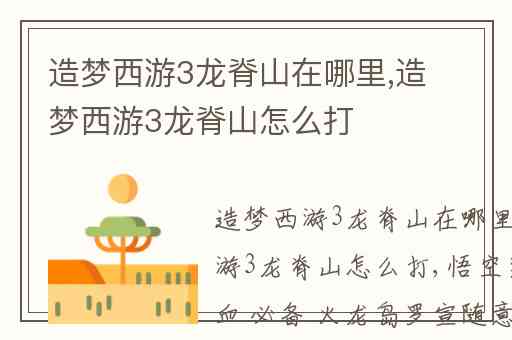 造梦西游3龙脊山在哪里,造梦西游3龙脊山怎么打